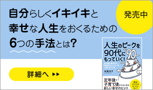 人生のピークを90代にもっていく！――折り返し地点から、「死ぬまでハッピーな人生」をつくる