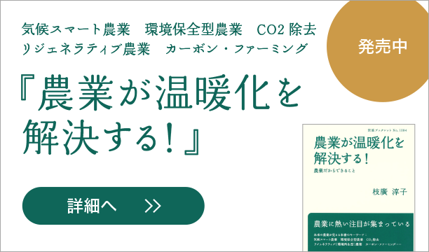 農業が温暖化を解決する！――農業だからできること 枝廣淳子　気候スマート農業 環境保全型農業 CO2除去 リジェネラティブ農業 Regenerative agriculture カーボン・ファーミング