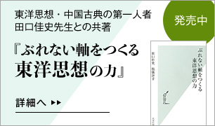 ぶれない軸をつくる東洋思想の力