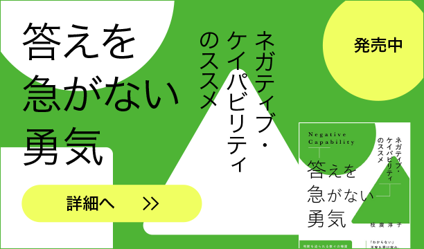 答えを急がない勇気 ネガティブ・ケイパビリティのススメ Negative Capability 枝廣淳子