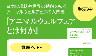 アニマルウェルフェアとは何か――倫理的消費と食の安全