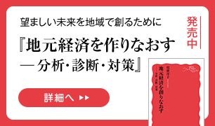 地元経済を創りなおす――分析・診断・対策