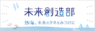 株式会社未来創造部  熱海、未来のタネをみつけに 企業研修・体験プログラム