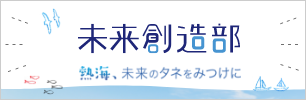 未来創造部 熱海、未来のタネをみつけに