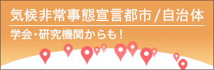 気候非常事態宣言都市／自治体 学会・研究機関からも！