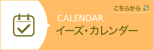 イーズカレンダー