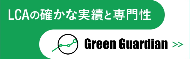 LCAの確かな実績と専門性 株式会社 グリーンガーディアン Green Guardian LCAコンサルティング