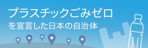 「プラスチックごみゼロ」を宣言した日本の自治体