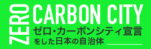 ゼロ・カーボンシティ宣言をした日本の自治体