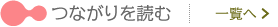 つながりを読む