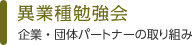 異業種勉強会 企業・団体パートナーの取り組み