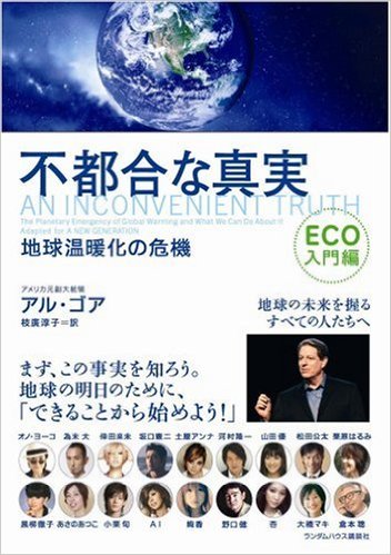 私にできる10の事（「不都合な真実　ECO入門編」より）