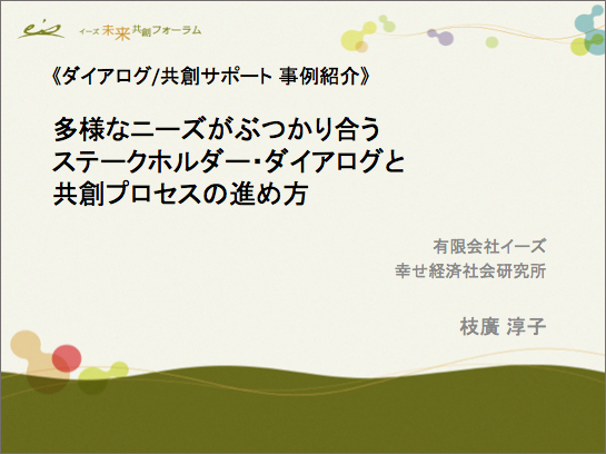 【PPT資料】多様なニーズがぶつかり合うステークホルダー・ダイアログと共創プロセスの進め方